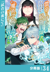 雷帝と呼ばれた最強冒険者、魔術学院に入学して一切の遠慮なく無双する【分冊版】（ノヴァコミックス）３４
