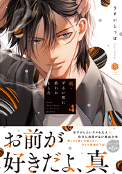 続・ずるい男に拾われました 4【電子限定漫画付き】