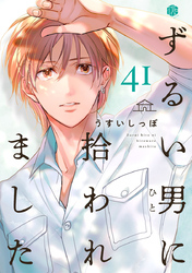 ずるい男に拾われました act.41