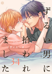 ずるい男に拾われました act.34