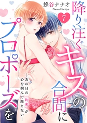 降り注ぐキスの合間にプロポーズを～あの日の「約束」が心を掴んで離さない～ 7