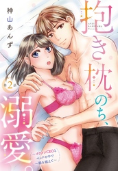 抱き枕、のち、溺愛。～イケメンCEOとベッドの中で一線を越えて～【単話売】 2話