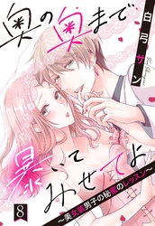奥の奥まで暴いてみせてよ ～美女装男子の秘蜜のレッスン～【単話売】 8話