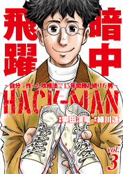 HACK-MAN～自分で作った攻略法で15年間勝ち続けた男～ vol.3