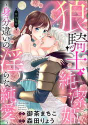 狼騎士と純潔姫 ～身分違いの淫らな純愛～（分冊版）　【第12話】