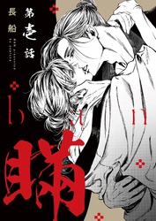 【分冊版】瞞