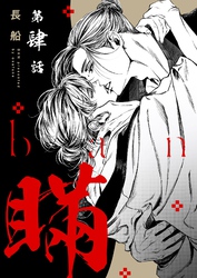 【分冊版】瞞  第肆話