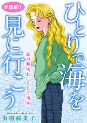 ひとりで海を見に行こう　恋の幕切れ、そして再生　分冊版1