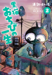 黒猫おちびの一生 2【電子版限定特典付き】