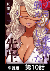 ブラック学校に勤めてしまった先生【単話版】 第10話