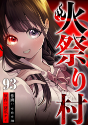 火祭り村 第93話