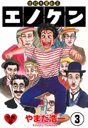 世紀末喜劇王エノケン【分冊版】　3