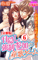 目隠し強制参加の童歌ゲーム～放課後の鬼畜クラブ～ 分冊版 6