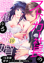 ストーカー社長の華麗なる求婚～16年間好きだったなんて聞いてません～: 10