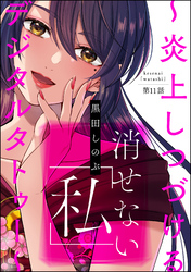 消せない「私」 ～炎上しつづけるデジタルタトゥー～（分冊版）　【第11話】