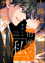 消せない「私」 ～炎上しつづけるデジタルタトゥー～（分冊版）　【第22話】