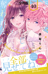 恋ヶ窪くんにはじめてを奪われました　分冊版（４０）