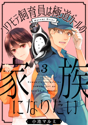 コワモテ飼育員は極道ガールの家族になりたい 3巻