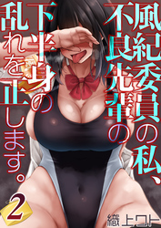 風紀委員の私、不良先輩の下半身の乱れを正します。(2)