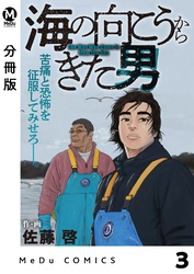 【分冊版】海の向こうからきた男 3