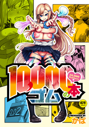 10，000本のゴム