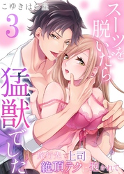 スーツを脱いだら猛獣でした～旅行先で上司の絶頂テクに抱かれて…3