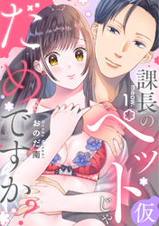 課長のペット(仮)じゃだめですか？《カノンミア》