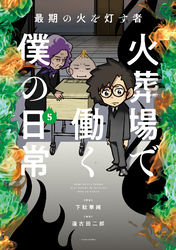最期の火を灯す者　火葬場で働く僕の日常 (5)