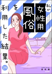 私が女性用風俗を利用した結果。（分冊版）　【第29話】