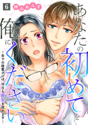 あなたの初めてを俺にください～年下の後輩クンは、今日も喪女を求めます～【単話】 6