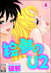 絵夢のU2（分冊版）【第4話】