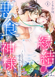 縁結びは、悪食な神様と。～したたる厄を舐め取られ愛されて～