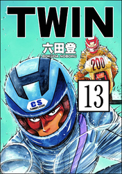 TWIN（分冊版）　【第13話】