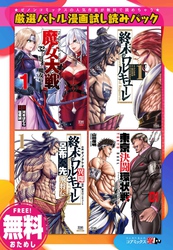 【無料】厳選バトル漫画試し読みパック 《「終末のワルキューレ」含む全4作品》