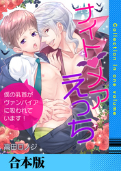 ナイトメアえっち～僕の乳首がヴァンパイアに吸われています！～【合本版】