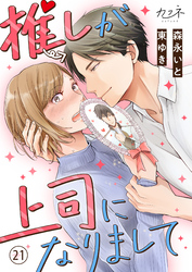 推しが上司になりまして（21）