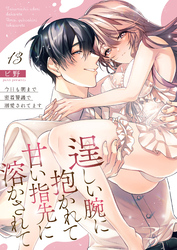 逞しい腕に抱かれて甘い指先に溶かされて～今日も朝まで密着警護で溺愛されてます～  13