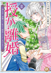 授か離婚～一刻も早く身籠って、私から解放してさしあげます！【単行本版】II【電子書店特典付き】