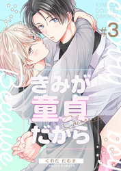 きみが童貞だから　3巻