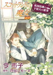 スコットランドの魔女【単話】 4