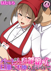 パートの人妻花絵さんが旦那と不仲らしいので(4)