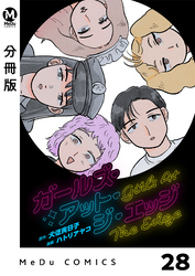 【分冊版】ガールズ・アット・ジ・エッジ 28