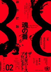 ザ・オメガバース プロジェクト-シーズン8-2