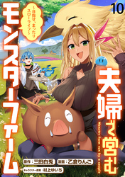 夫婦で営むモンスターファーム ~目指せ、まったりスローライフ~ WEBコミックガンマぷらす連載版 第十話