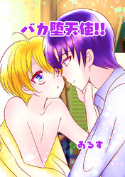 バカ堕天使！！