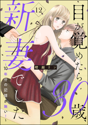 目が覚めたら30歳、新妻でした ～10年分の記憶が無い！～（分冊版）　【第12話】