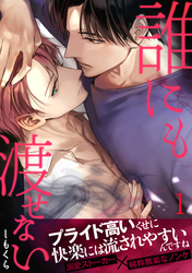 誰にも渡せない【合本版】