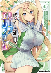 惚れ症のハーフエルフさん THE COMIC4