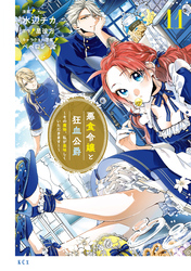 悪食令嬢と狂血公爵　～その魔物、私が美味しくいただきます！～（１１）