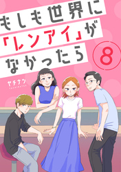 もしも世界に「レンアイ」がなかったら（8）